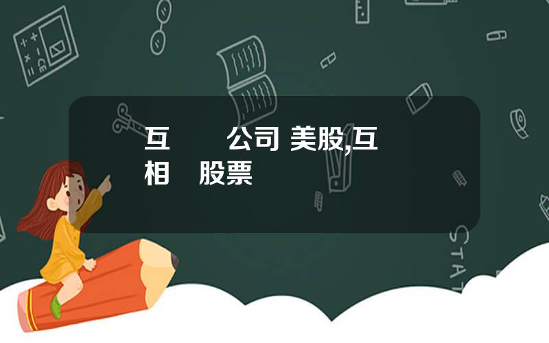 互聯網公司 美股,互聯網相關股票